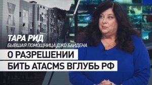 «Для человечества это огромная опасность»: Тара Рид о разрешении Байдена бить ATACMS вглубь РФ