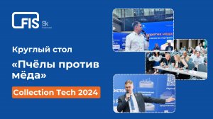 Как вывести банк из предбанкротного состояния в лидеры страны? Круглый стол FIS