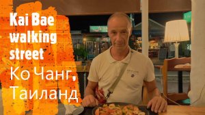 Kai Bae walking street, Ко Чанг, Таиланд. Слоновья ферма, уличная еда, рестораны, магазины, турфирмы
