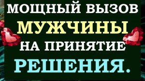 🙏 ОН ПОЯВИТСЯ МОМЕНТАЛЬНО И СДЕЛАЕТ ТО, ЧТО ТЫ ЖДЁШЬ! 💞 ВЫЗОВ МУЖЧИНЫ 💞