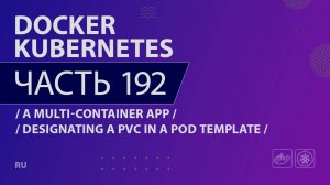 Docker, Kubernetes - 192 - A Multi-Container App - Designating a PVC in a Pod Template