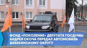 Фонд «Поколение» депутата Госдумы Андрея Скоча передал автомобиль Шебекинскому округу