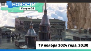 Новости Алтайского края 19 ноября 2024 года, выпуск в 20:30