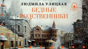 Аудиокнига. "Бедные родственники". Людмила Улицкая. Читает Константин Коновалов