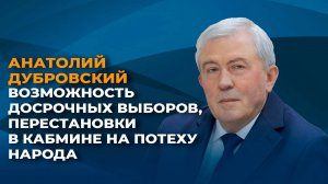 Возможность досрочных выборов, перестановки в кабмине на потеху народа