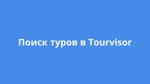 Поиск туров в Турвизор