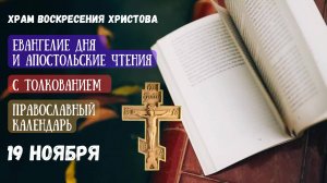 Евангелие дня и Апостольские чтения с толкованием.  Православный календарь. 19 Ноября