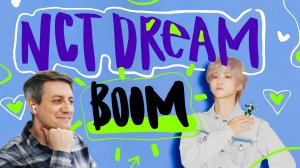 Честная реакция на NCT Dream — Boom