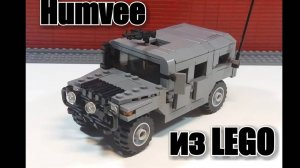 ЛЕГО ДЖИП HUMVEE (хаммер) -Обзор + инструкция . Военная Самоделка