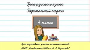 Родительный падеж.  4 класс. Окончания имён существительных в родительном падеже.