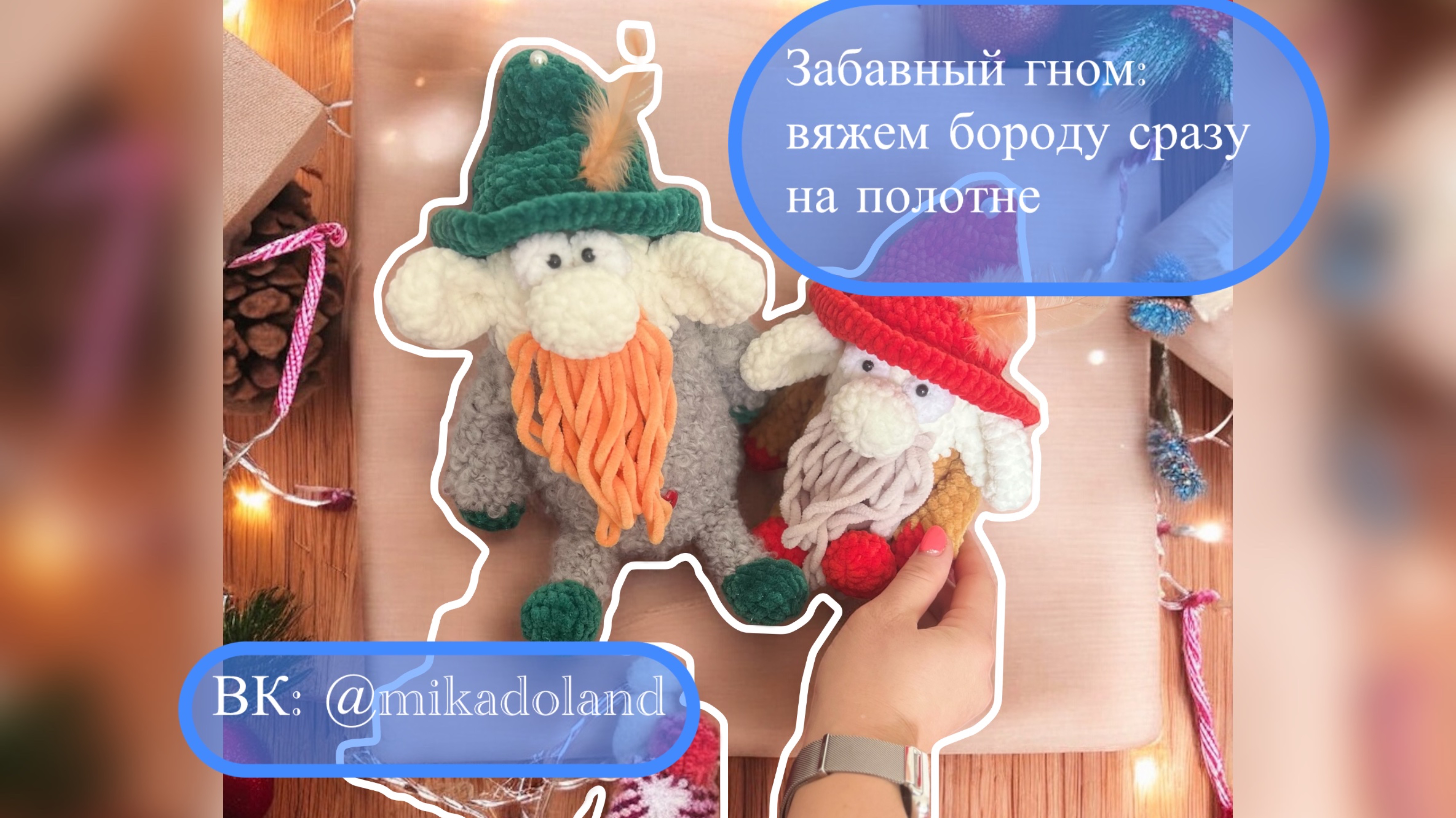 Вяжем бороду плюшевому гному сразу на игрушке / Амигуруми