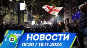 Новости 18:30 от 19.11.2024