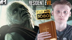 РЕЗИДЕНТ ЭВИЛ 7 ► RESIDENT EVIL 7 BIOHAZARD ► #1