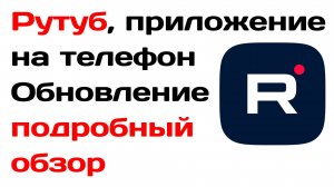 Рутуб, приложение на телефон. Обновление, подробный обзор