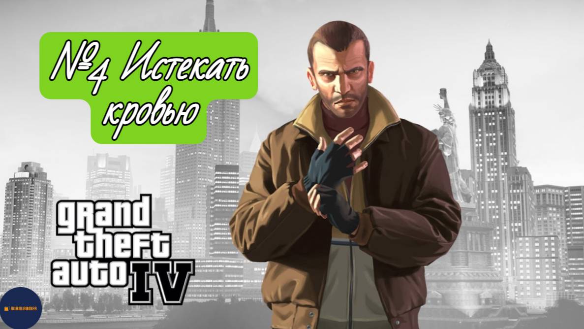 Прохождение GTA IV (Миссия №4 "Истекать кровью")