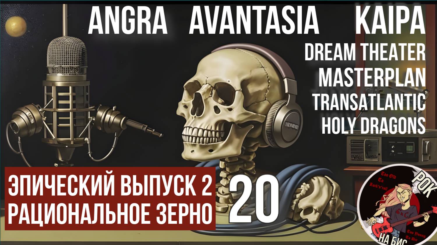 ЭПИЧЕСКИЕ: HOLY DRAGONS, AVANTASIA, KAIPA, DREAM THEATER, MASTERPLAN, ANGRA | РАЦ.ЗЕРНО (09.11.2024)