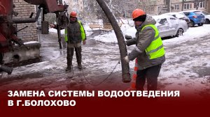 Замена системы водоотведения в г.Болохово