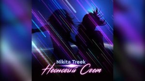 Nikita Treek – Неоновый свет (Премьера трека, 2019)