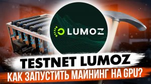 TESTNET LUMOZ | КАК ЗАПУСТИТЬ МАЙНИНГ MOZ НА ВИДЕОКАРТАХ?