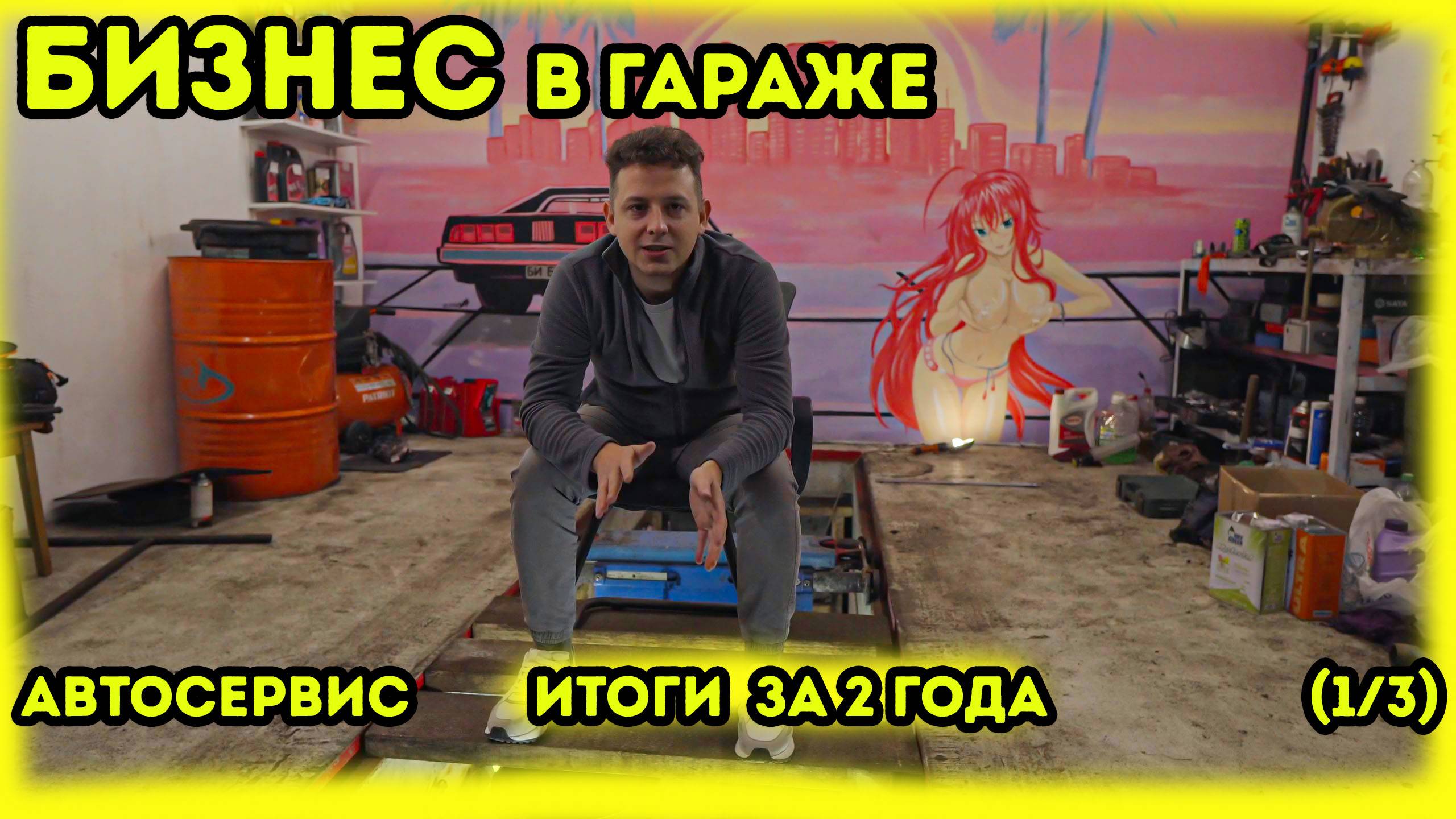 Бизнес в гараже с нуля. Как открыть автосервис в гараже?