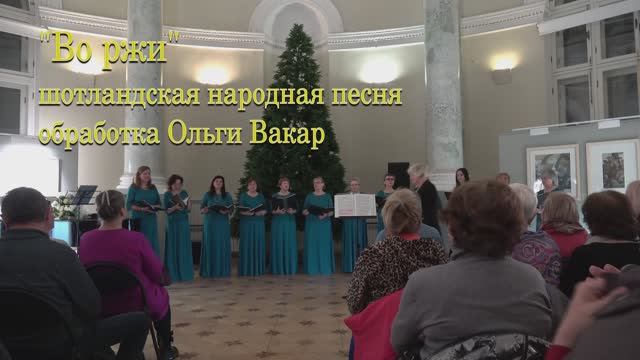 "Во ржи". Шотландская народная песня, обработка О. Вакар