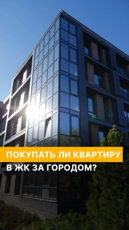 Стоит ли покупать квартиру в ЖК за городом?