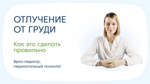 Как правильно отлучать ребенка от груди