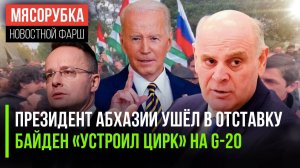 В Абхазии сменилась власть || Байден решил «отомстить» Лаврову || ЕС готовит новые санкции