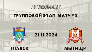 Плавск - Мытищи | Phoenix Cup | Первый Групповой Раунд - Юноши 2012