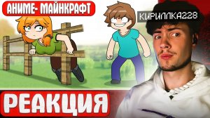 РЕАКЦИЯ НА АНИМЕ МАЙНКРАФТ 1 СЕЗОН АЛЕКС И СТИВ MINECRAFT ANIME silpaeja ОБЗОР СЕРИАЛ ПРО МАЙН