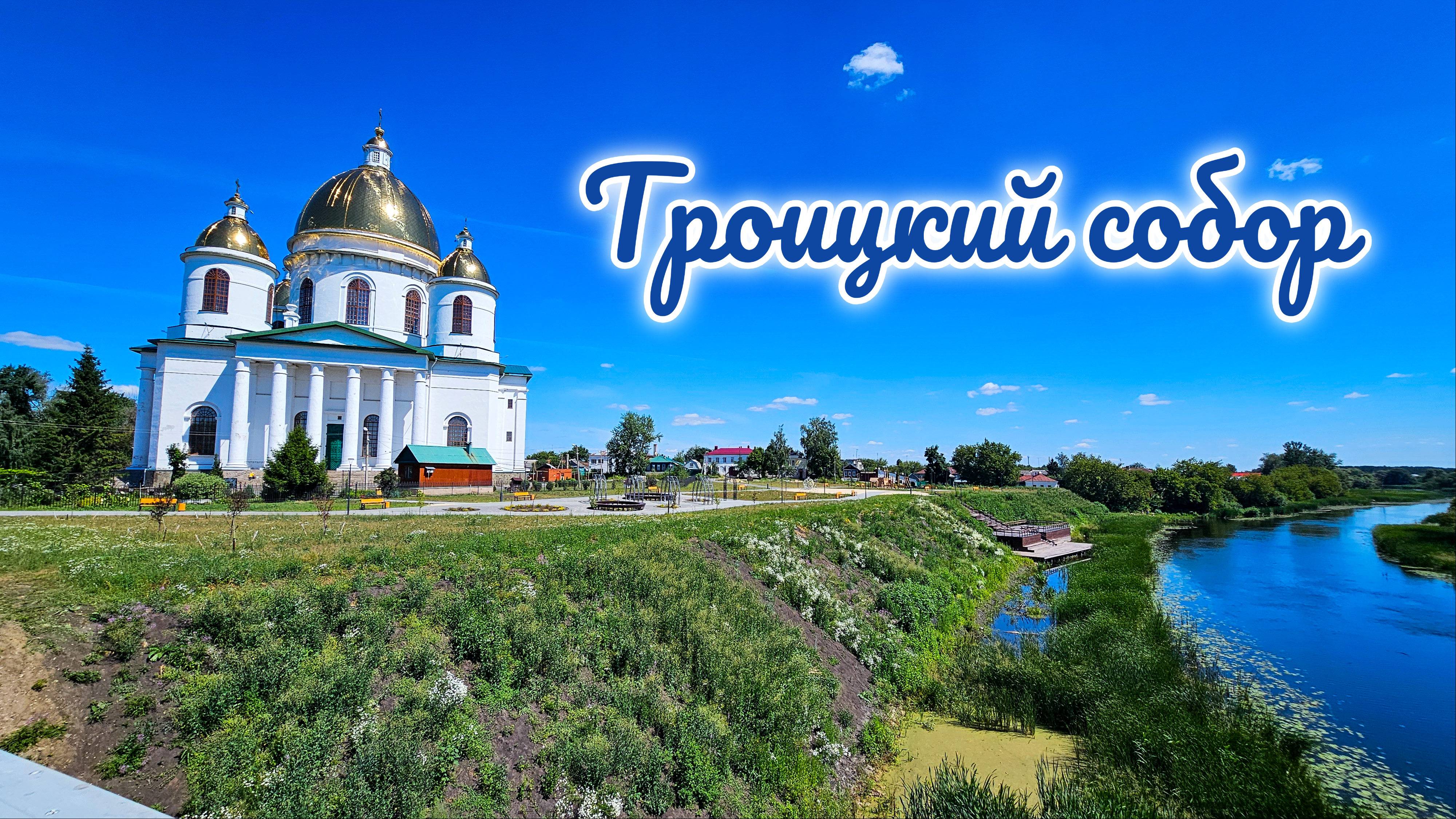 Троицкий собор Красная площадь 2 г. Моршанск Тамбовская область #моршанск #троицкийсобор