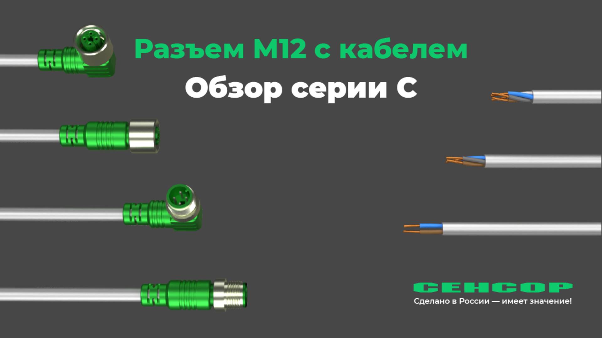 Разъем М12 с кабелем серии С для коммутации в системах автоматизации