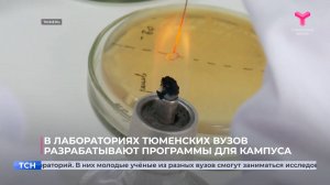 В лабораториях тюменских вузов разрабатывают программы для кампуса