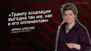 "Трампу эскалация выгодна так же, как и его оппонентам" - Ирина Алкснис