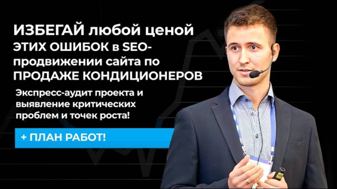 ИЗБЕГАЙ любой ценой ЭТИХ ОШИБОК в SEO-продвижении сайта по ПРОДАЖЕ КОНДИЦИОНЕРОВ смотреть онлайн
