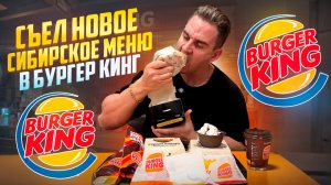 СЪЕЛ ВСЁ СИБИРСКОЕ МЕНЮ в БУРГЕР КИНГ. BURGER KING. #Мукбанг  #Челлендж #ЕДА #АСМР #mukbang #asmr