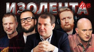 ИЗОЛЕНТА Live #1660 | 19.11.24 | "Эскалация" на Украине, будущее Абхазии, соцответственность бизнеса