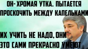 Ищенко: Хромая утка, пытается проскочить между капельками.Их учить не надо, они сами прекрасно умеют