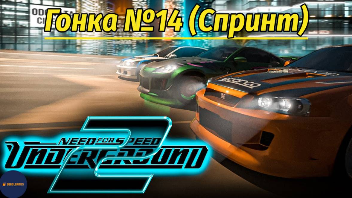 Need For Speed: Underground 2 (Гонка #14 Спринт. Пересаживаемся на Toyota Corolla)