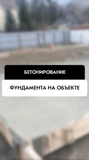 Производство работ по бетонированию фундамента в Новосибирске от компании Tehnadzor54