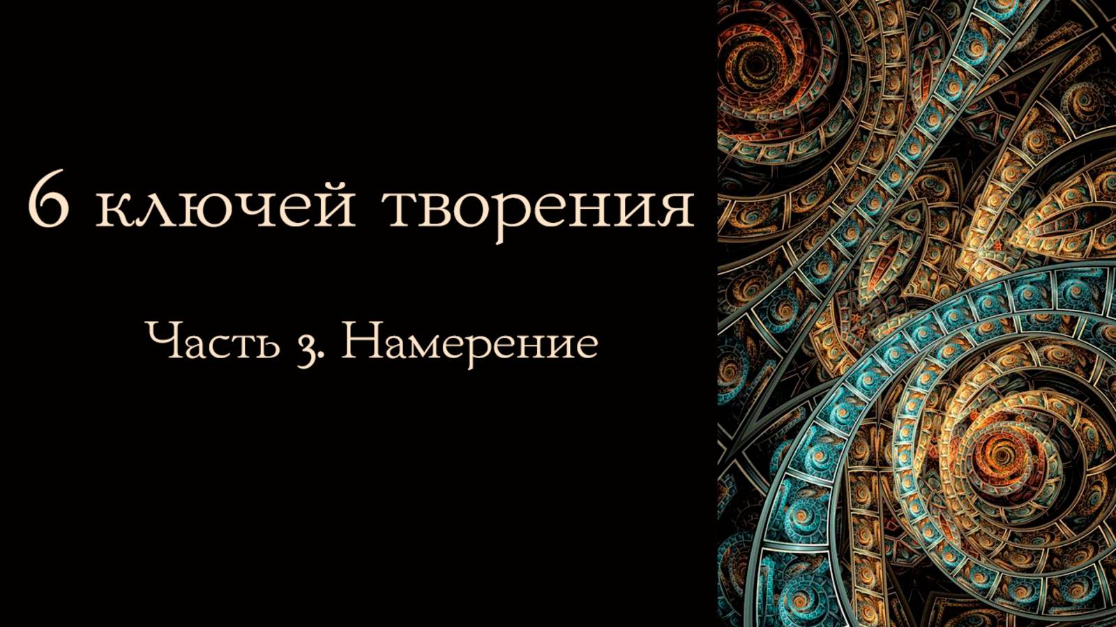 6 Ключей творения. Генеративный метод создания устойчивых изменений. Часть 3: Намерение