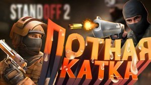 Выполняю задание из БП часть 1/STENDOFF2