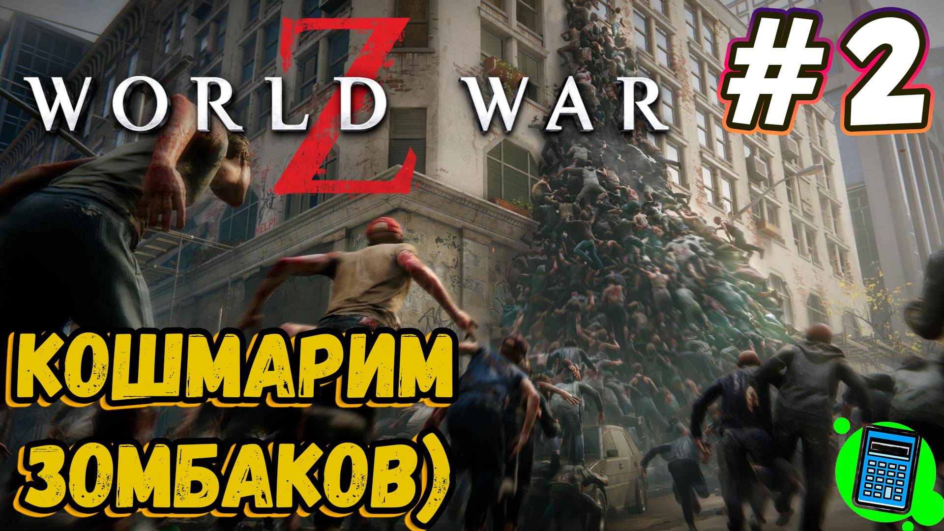 World War Z: Aftermath 🔴 [Стрим #2] кошмарим зомбаков)