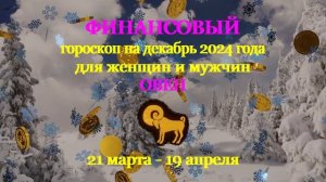 Овен. Финансовый гороскоп на декабрь 2024 год для женщин и мужчин.