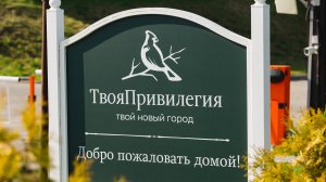 ЖК Твоя Привилегия Челябинск #ТвояПривилегия #НовостройкиЧелябинск #ТвояПривилегияЧелябинск