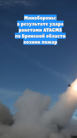 Минобороны: в результате удара ракетами ATACMS по Брянской области возник пожар