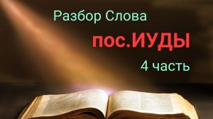 4 часть. пос. ИУДЫ. Утренние чтения Писаний