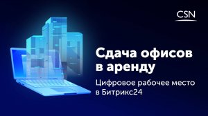 Сдача офисов в аренду: Цифровое место в Битрикс24