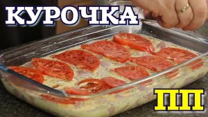 КУРОЧКА ПП. Ужин на скорую руку.