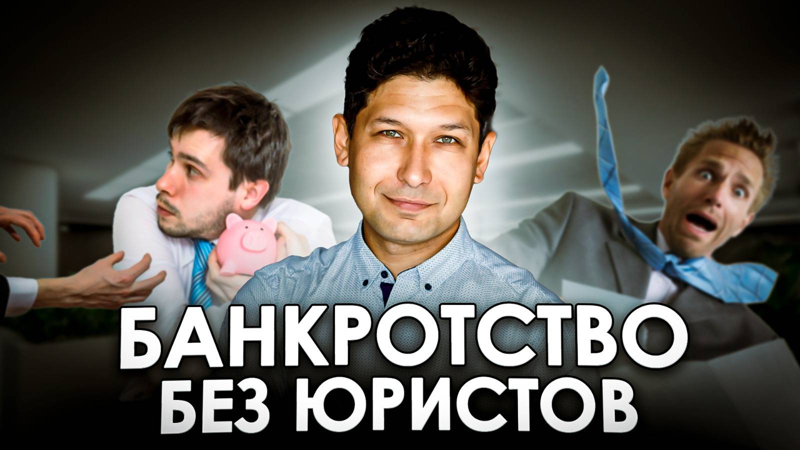 Банкротство через МФЦ 2025 | Внесудебное Банкротство без юристов. Риски и последствия